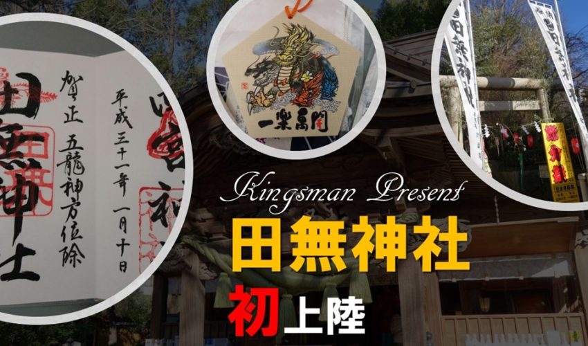 開運 五龍神をまつる田無神社で 一楽萬開札 をついにゲット 特別なご朱印やアクセス方法もご紹介 婚カチ
