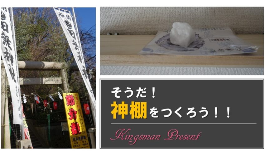 開運 神棚っぽいものを100均のダイソーパワーで作っちゃった話 その効果はいかに 婚カチ