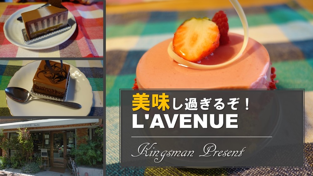 神戸 L Avenue ラヴニュー で妻のバースデーケーキを買って堪能しまくった話と行き方 アクセス方法 婚カチ