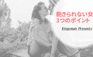 飽きられない貴女になる3つのポイント